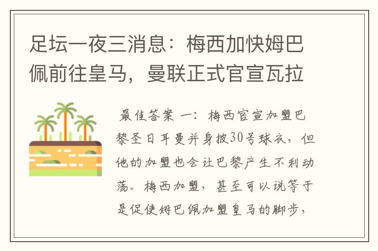 足坛一夜三消息:梅西加快姆巴佩前往皇马,曼联正式官宣瓦拉内