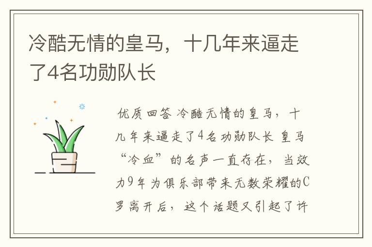 冷酷无情的皇马，十几年来逼走了4名功勋队长