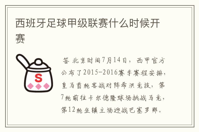 西班牙足球甲级联赛什么时候开赛