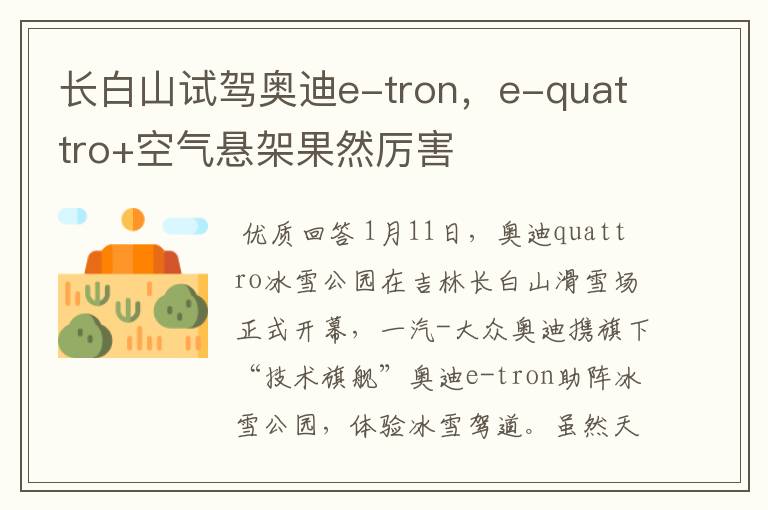 长白山试驾奥迪e-tron,e-quattro+空气悬架果然厉害