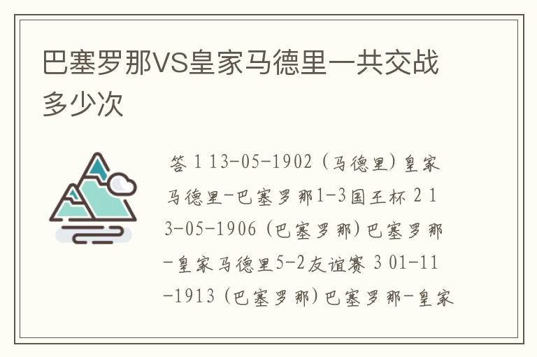巴塞罗那VS皇家马德里一共交战多少次