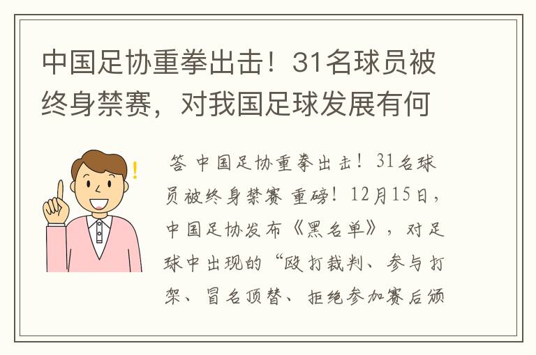 中国足协重拳出击!31名球员被终身禁赛,对我国足球发展有何影响?