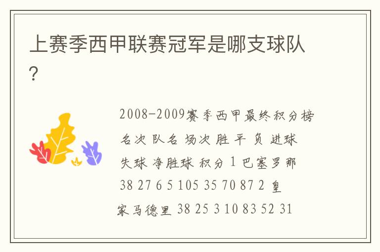 上赛季西甲联赛冠军是哪支球队?