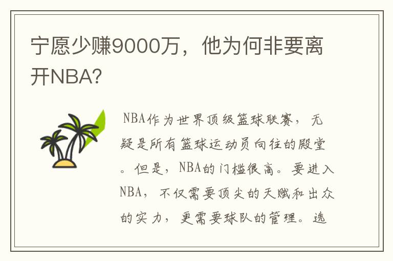 宁愿少赚9000万,他为何非要离开NBA?