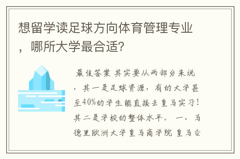 想留学读足球方向体育管理专业,哪所大学最合适?