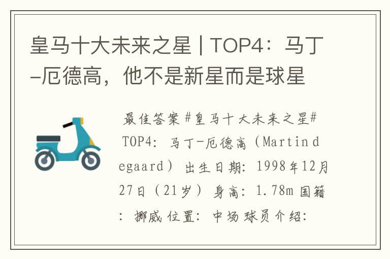 皇马十大未来之星 | TOP4:马丁-厄德高,他不是新星而是球星