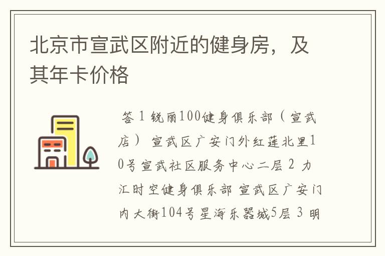 北京市宣武区附近的健身房,及其年卡价格