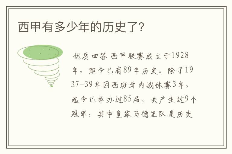 西甲有多少年的历史了?