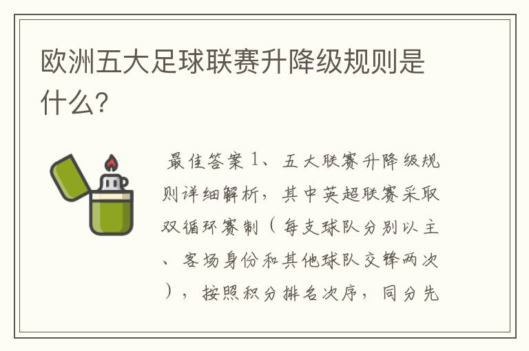 欧洲五大足球联赛升降级规则是什么?