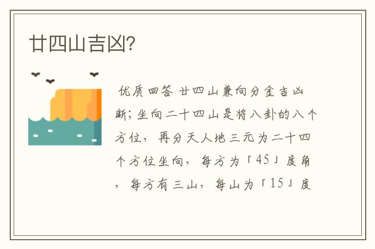 廿四山吉凶?