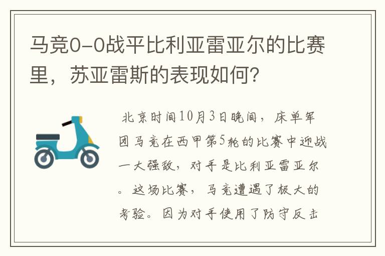 马竞0-0战平比利亚雷亚尔的比赛里,苏亚雷斯的表现如何?