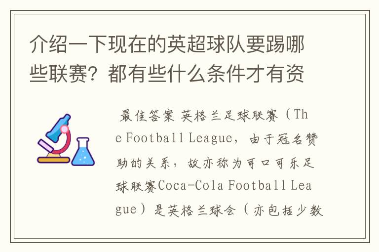 介绍一下现在的英超球队要踢哪些联赛?都有些什么条件才有资格踢?