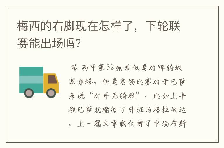 梅西的右脚现在怎样了,下轮联赛能出场吗?
