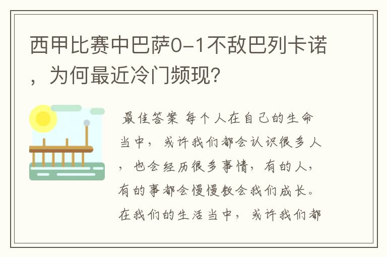 西甲比赛中巴萨0-1不敌巴列卡诺,为何最近冷门频现?