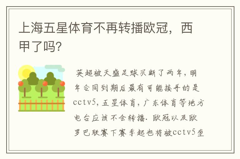 上海五星体育不再转播欧冠,西甲了吗?