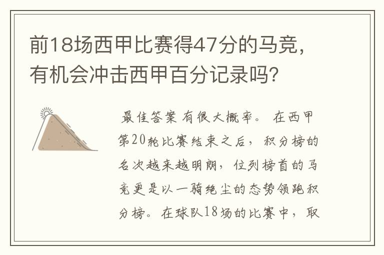 前18场西甲比赛得47分的马竞,有机会冲击西甲百分记录吗?