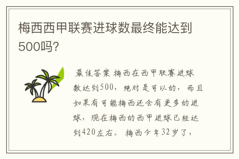 梅西西甲联赛进球数最终能达到500吗?