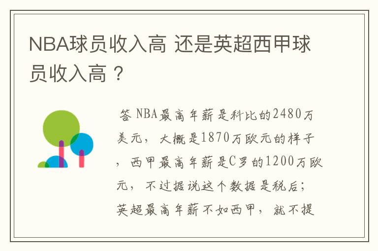 NBA球员收入高 还是英超西甲球员收入高 ?