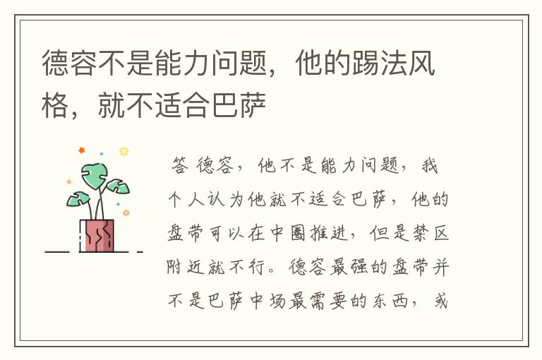 德容不是能力问题,他的踢法风格,就不适合巴萨