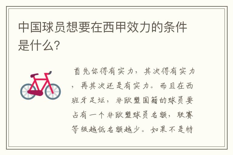 中国球员想要在西甲效力的条件是什么?