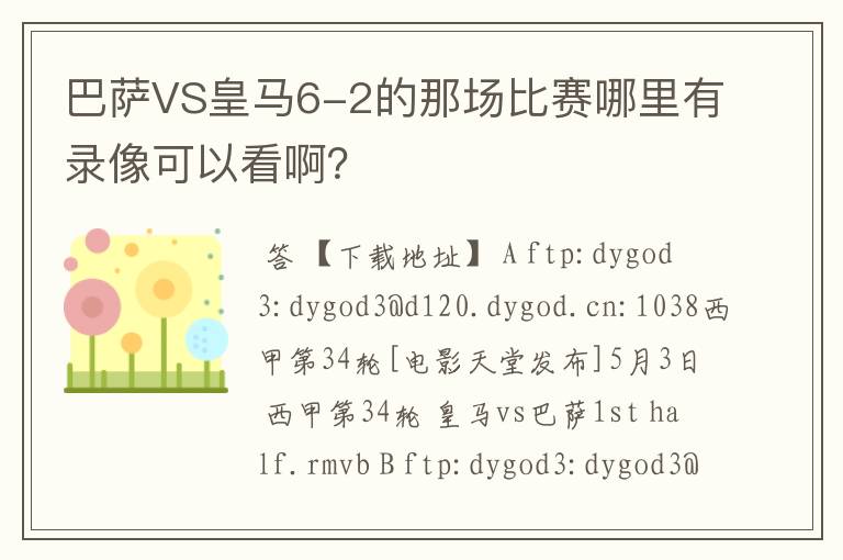 巴萨VS皇马6-2的那场比赛哪里有录像可以看啊?