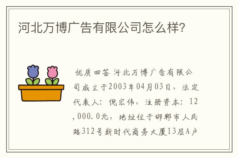 河北万博广告有限公司怎么样?