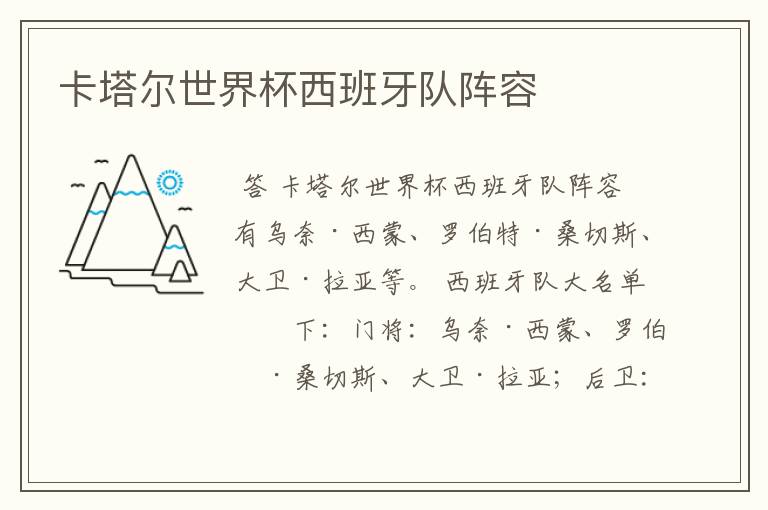 卡塔尔世界杯西班牙队阵容