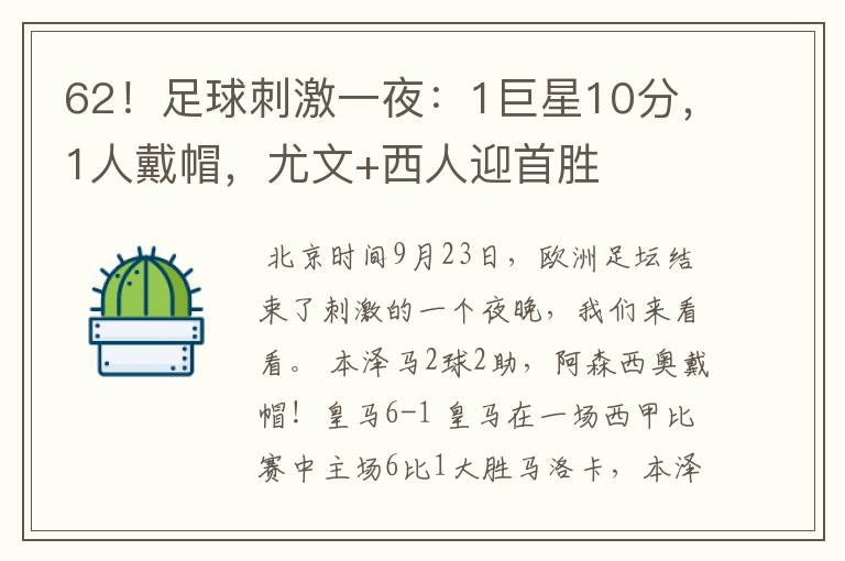 62!足球刺激一夜:1巨星10分,1人戴帽,尤文+西人迎首胜