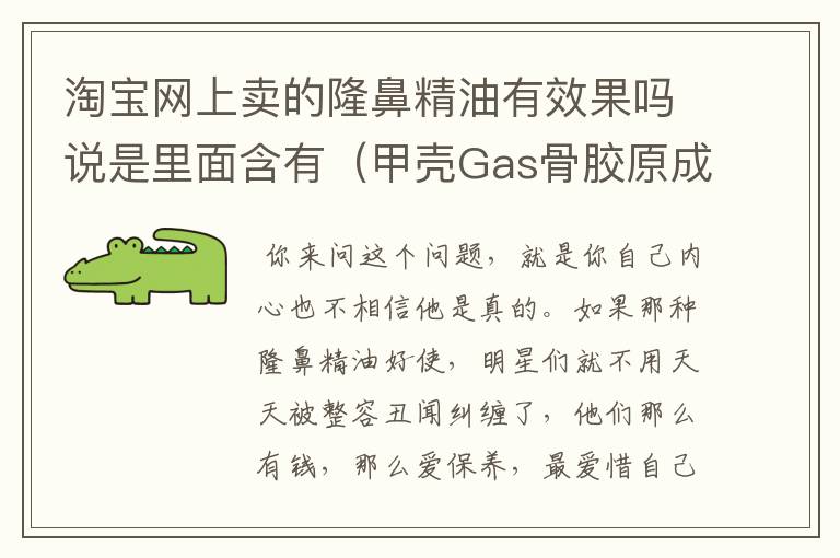 淘宝网上卖的隆鼻精油有效果吗说是里面含有(甲壳Gas骨胶原成分)能促进鼻软骨二次发育增高。