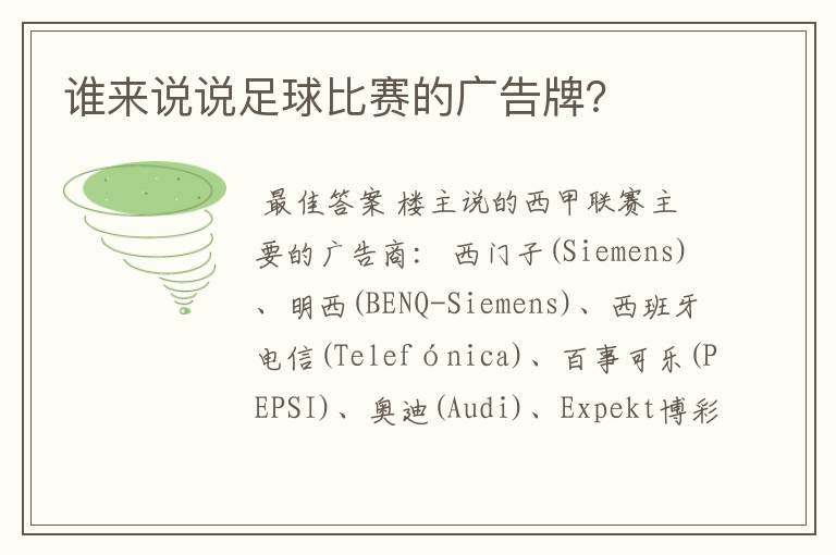 谁来说说足球比赛的广告牌?
