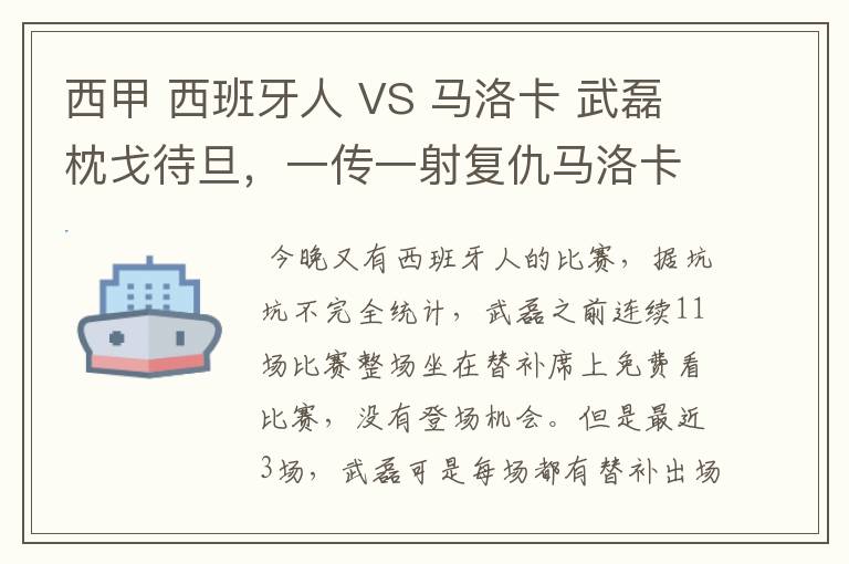 西甲 西班牙人 VS 马洛卡 武磊枕戈待旦,一传一射复仇马洛卡?