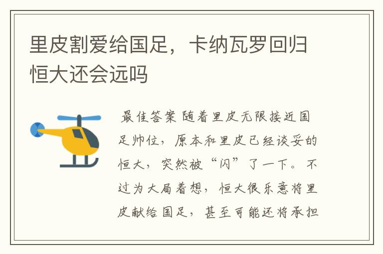 里皮割爱给国足,卡纳瓦罗回归恒大还会远吗