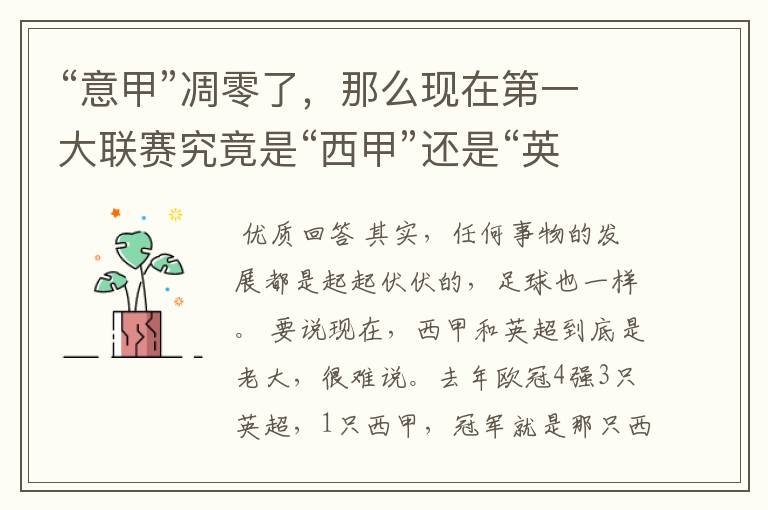 “意甲”凋零了,那么现在第一大联赛究竟是“西甲”还是“英超”?