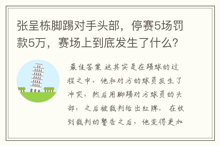 张呈栋脚踢对手头部,停赛5场罚款5万,赛场上到底发生了什么?