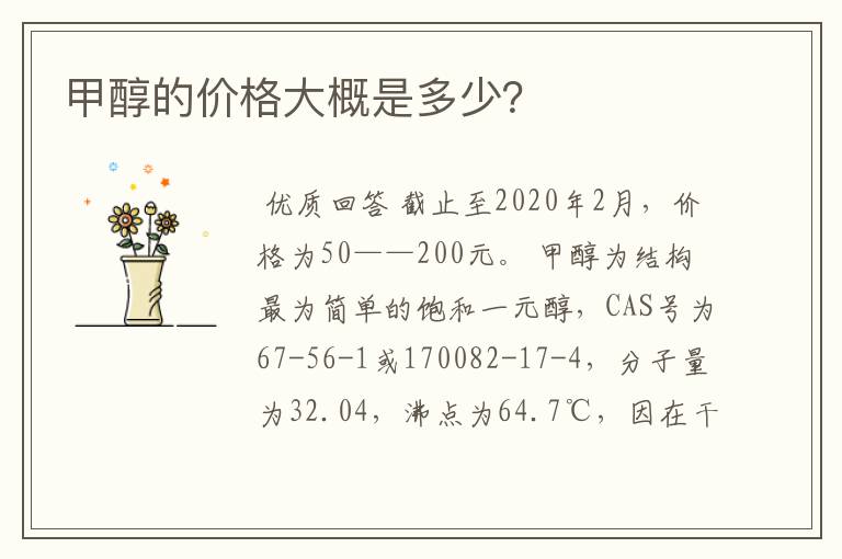 甲醇的价格大概是多少?