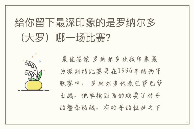 给你留下最深印象的是罗纳尔多(大罗)哪一场比赛?