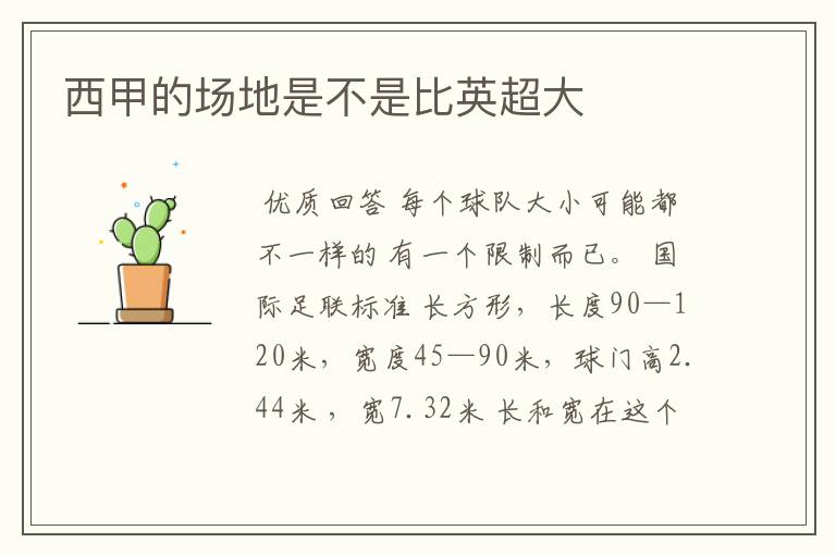 西甲的场地是不是比英超大