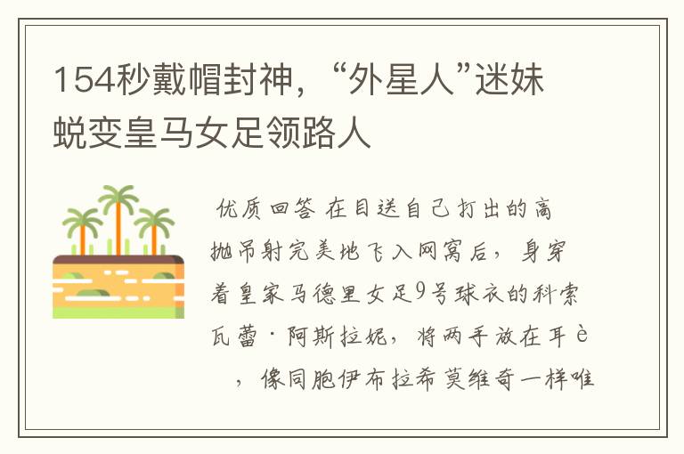 154秒戴帽封神,“外星人”迷妹蜕变皇马女足领路人