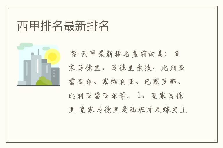 西甲排名最新排名