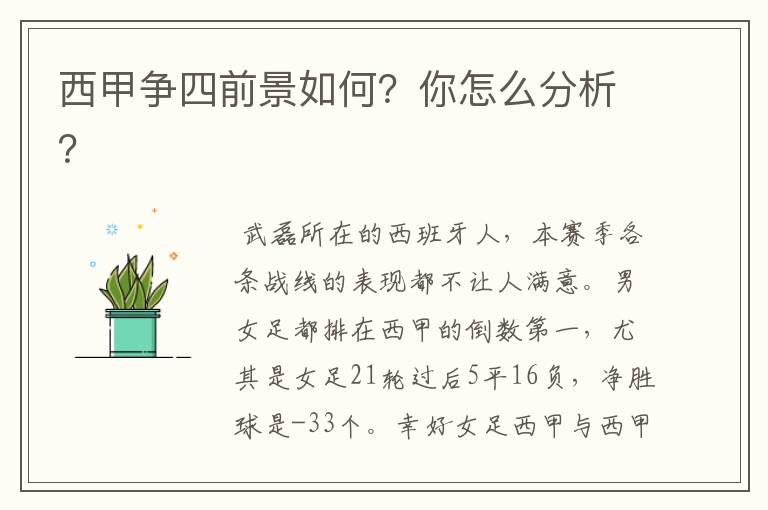 西甲争四前景如何?你怎么分析?