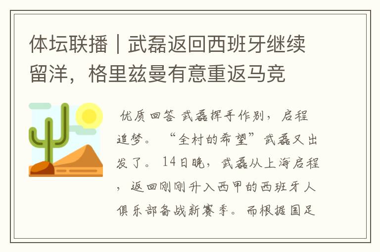 体坛联播|武磊返回西班牙继续留洋,格里兹曼有意重返马竞