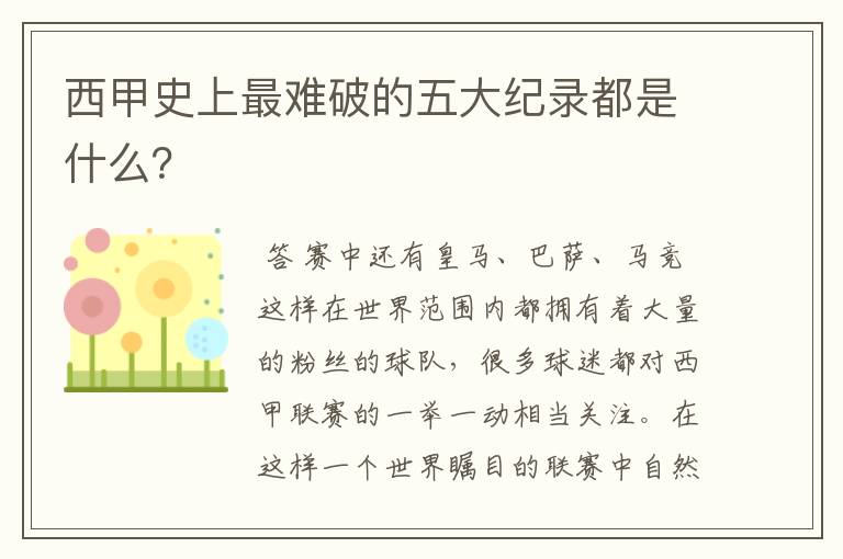 西甲史上最难破的五大纪录都是什么?