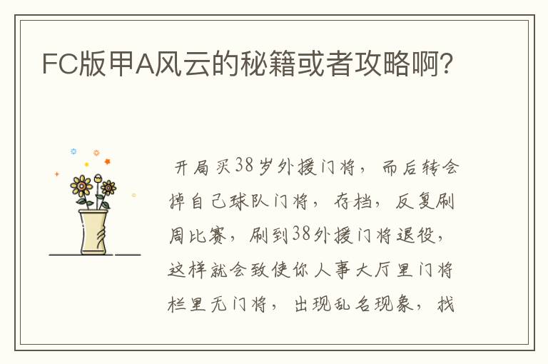 FC版甲A风云的秘籍或者攻略啊?