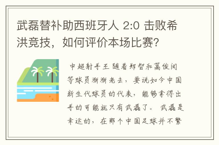 武磊替补助西班牙人 2:0 击败希洪竞技,如何评价本场比赛?