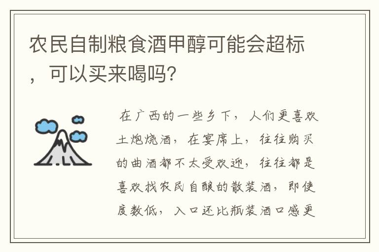 农民自制粮食酒甲醇可能会超标,可以买来喝吗?
