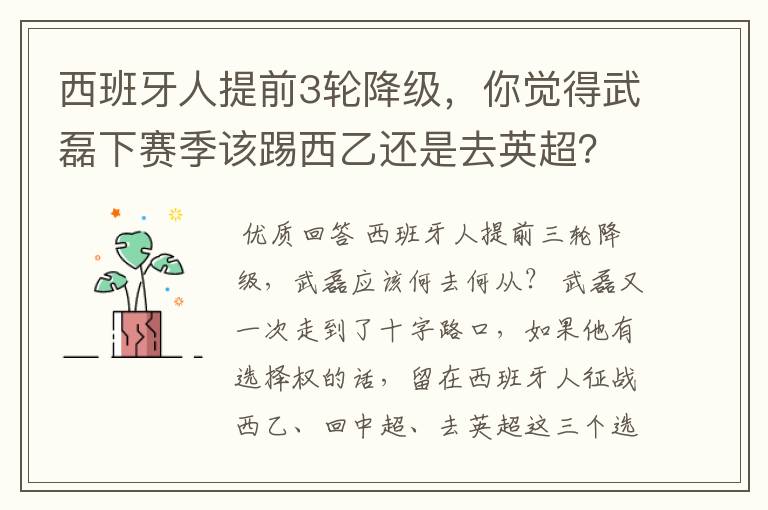 西班牙人提前3轮降级,你觉得武磊下赛季该踢西乙还是去英超?