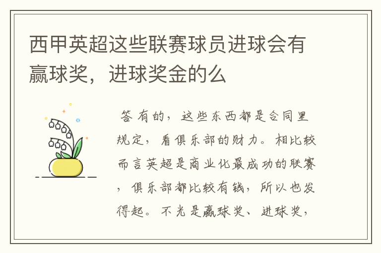 西甲英超这些联赛球员进球会有赢球奖,进球奖金的么