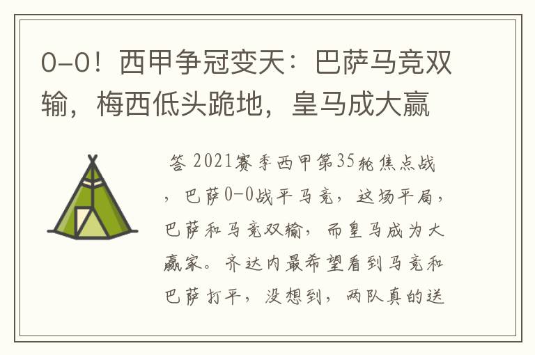 0-0!西甲争冠变天:巴萨马竞双输,梅西低头跪地,皇马成大赢家