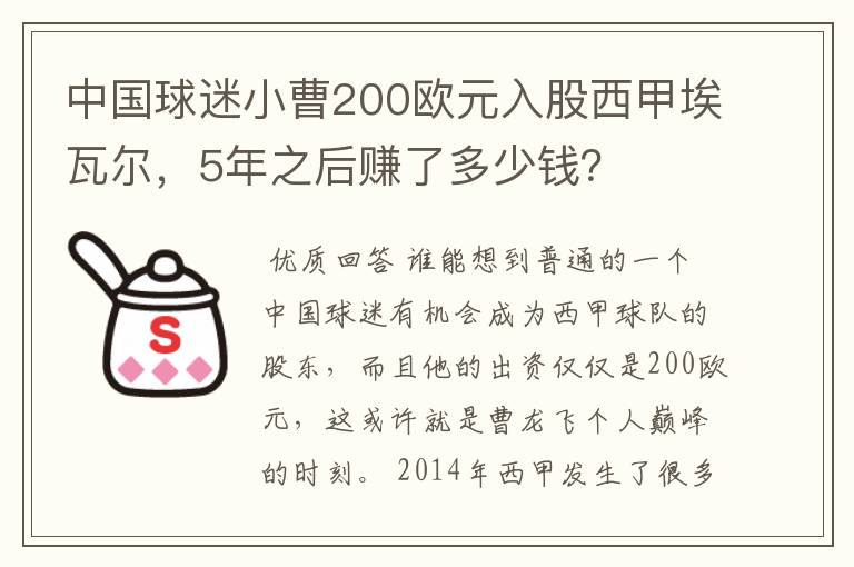 中国球迷小曹200欧元入股西甲埃瓦尔,5年之后赚了多少钱?