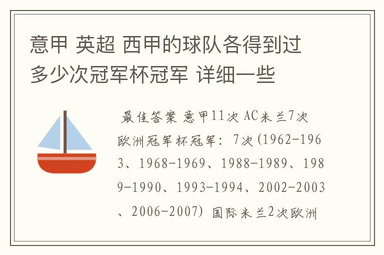 意甲 英超 西甲的球队各得到过多少次冠军杯冠军 详细一些